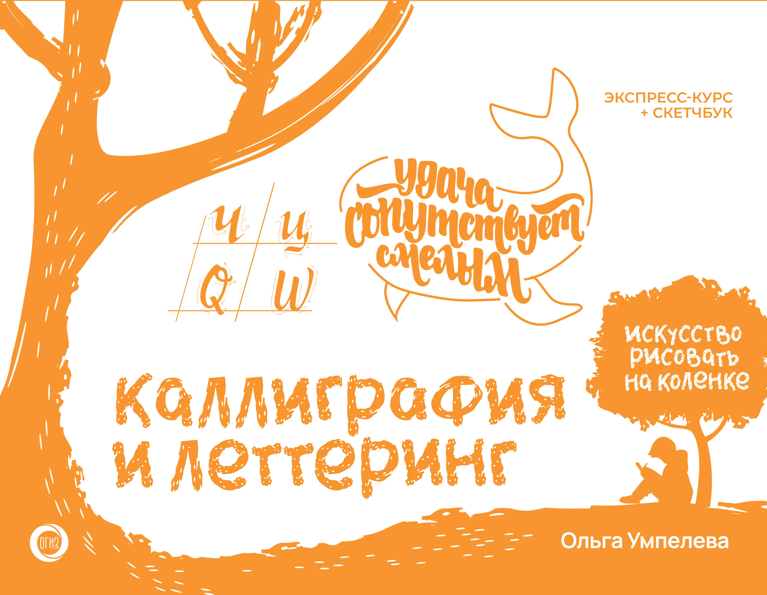Книга АСТ Каллиграфия и леттеринг. Экспресс-курс+прописи, твердая обложка (Умпелева Ольга)