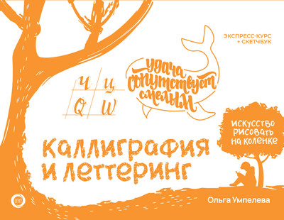 

Книга, Каллиграфия и леттеринг. Экспресс-курс+прописи, твердая обложка