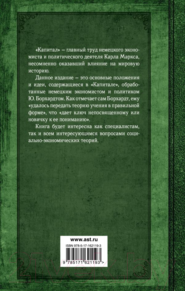 Нехудожественная книга АСТ Капитал. Полная квинтэссенция 3-х томов / 9785171621193 (Маркс К.) — фото 2