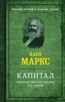 Книга АСТ Капитал. Полная квинтэссенция 3-х томов / 9785171621193 (Маркс К.) - 