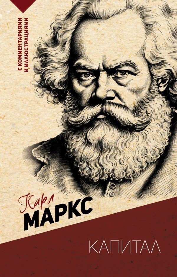 Книга АСТ Капитал. С комментариями и иллюстрациями, мягкая обложка (Маркс Карл)
