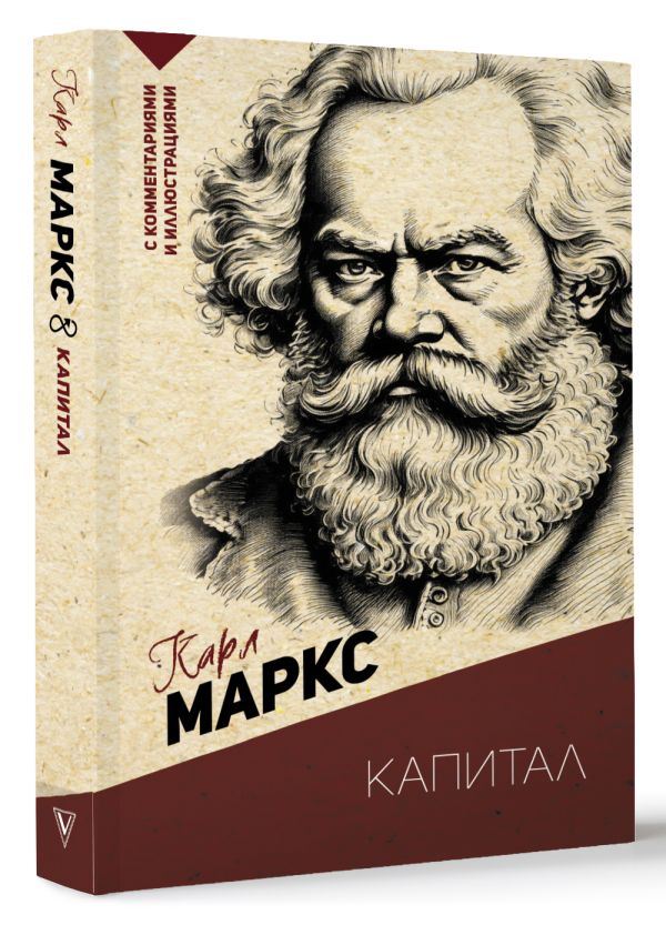 Книга АСТ Капитал. С комментариями и иллюстрациями, мягкая обложка (Маркс Карл) — фото 2
