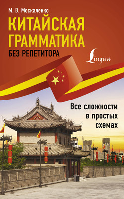 Учебное пособие АСТ Китайская грамматика без репетитора, мягкая обложка (Москаленко Марина) - 