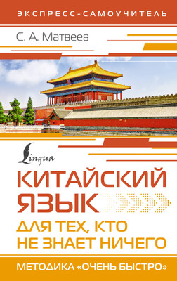 

Учебное пособие, Китайский язык для тех, кто не знает ничего, твердая обложка