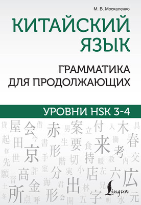 Учебное пособие АСТ Китайский язык. Грамматика для продолжающих, мягкая обложка (Москаленко Марина) -