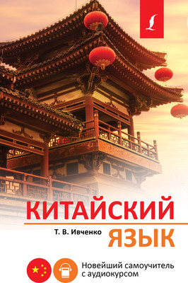 Учебное пособие АСТ Китайский язык. Новейший самоучитель с аудиокурсом (Ивченко Тарас) -