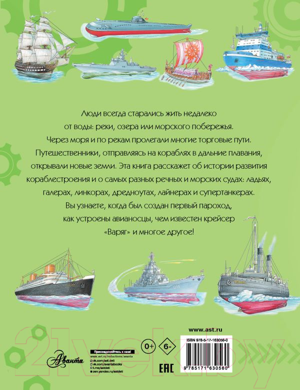 Книга АСТ Корабли / 9785171630560 (Чукавин А.А., Ткачева А.А., Кострикин П.П.) — фото 3