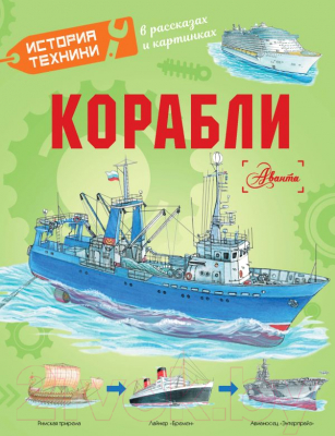 Книга АСТ Корабли / 9785171630560 (Чукавин А.А., Ткачева А.А., Кострикин П.П.)