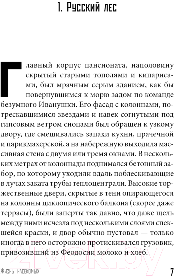 Художественная книга АСТ Жизнь насекомых / 9785171569280 (Пелевин В.) — фото 4