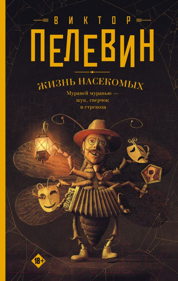 Художественная книга АСТ Жизнь насекомых / 9785171569280 (Пелевин В.)