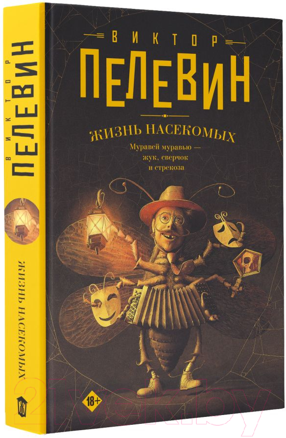 Художественная книга АСТ Жизнь насекомых / 9785171569280 (Пелевин В.) — фото 2