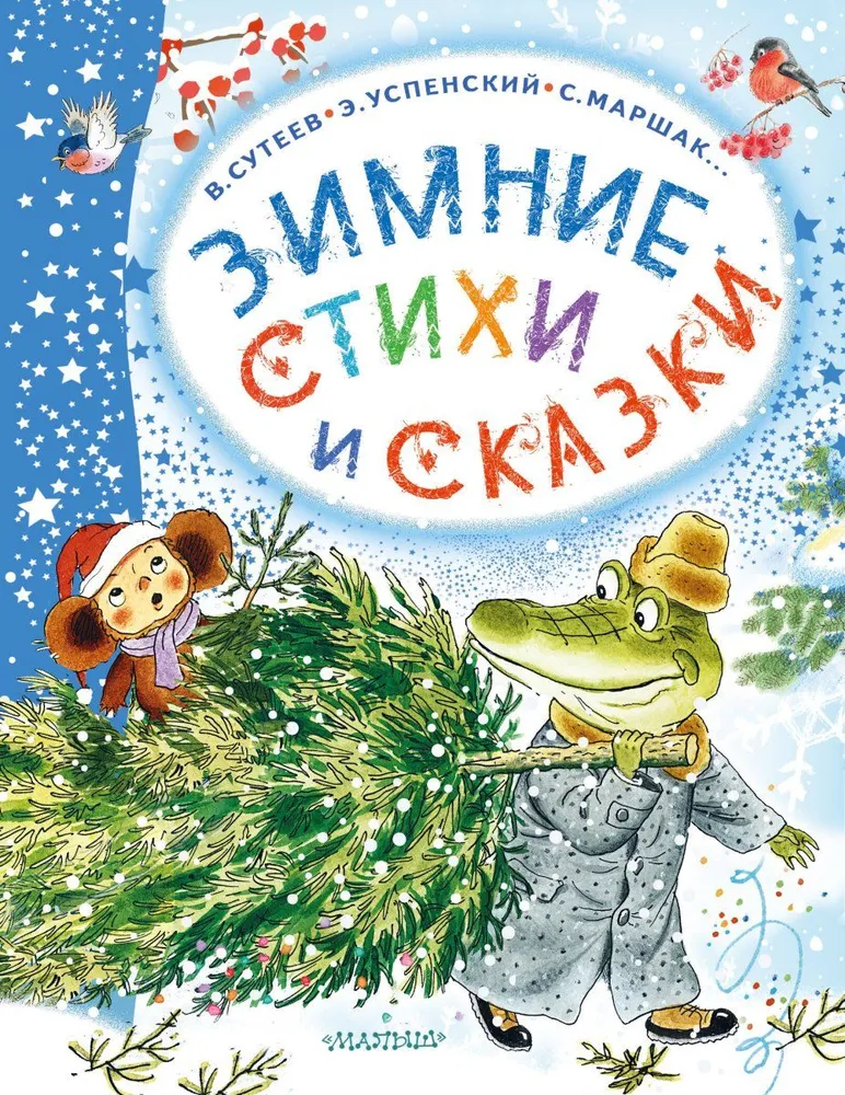 Художественная книга АСТ Зимние стихи и сказки твердая обложка (Михалков Сергей, Сутеев Владимир, Маршак Самуил)