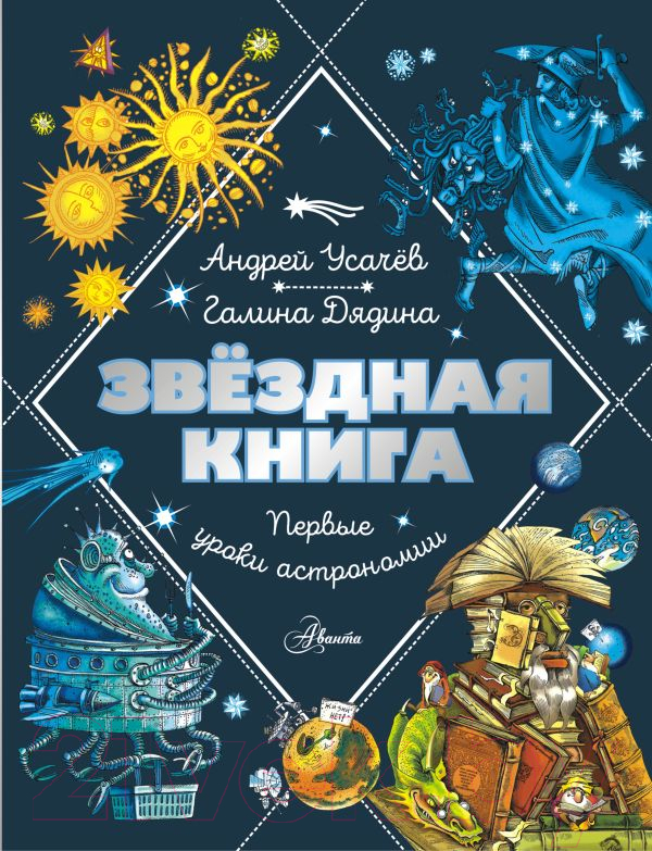 Нехудожественная книга АСТ Звездная книга. Первые уроки астрономии / 9785171622824 (Усачев А.А., Дядина Г.)