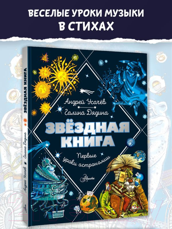 Нехудожественная книга АСТ Звездная книга. Первые уроки астрономии / 9785171622824 (Усачев А.А., Дядина Г.) — фото 2