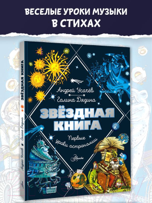 Книга АСТ Звездная книга. Первые уроки астрономии / 9785171622824 (Усачев А.А., Дядина Г.)