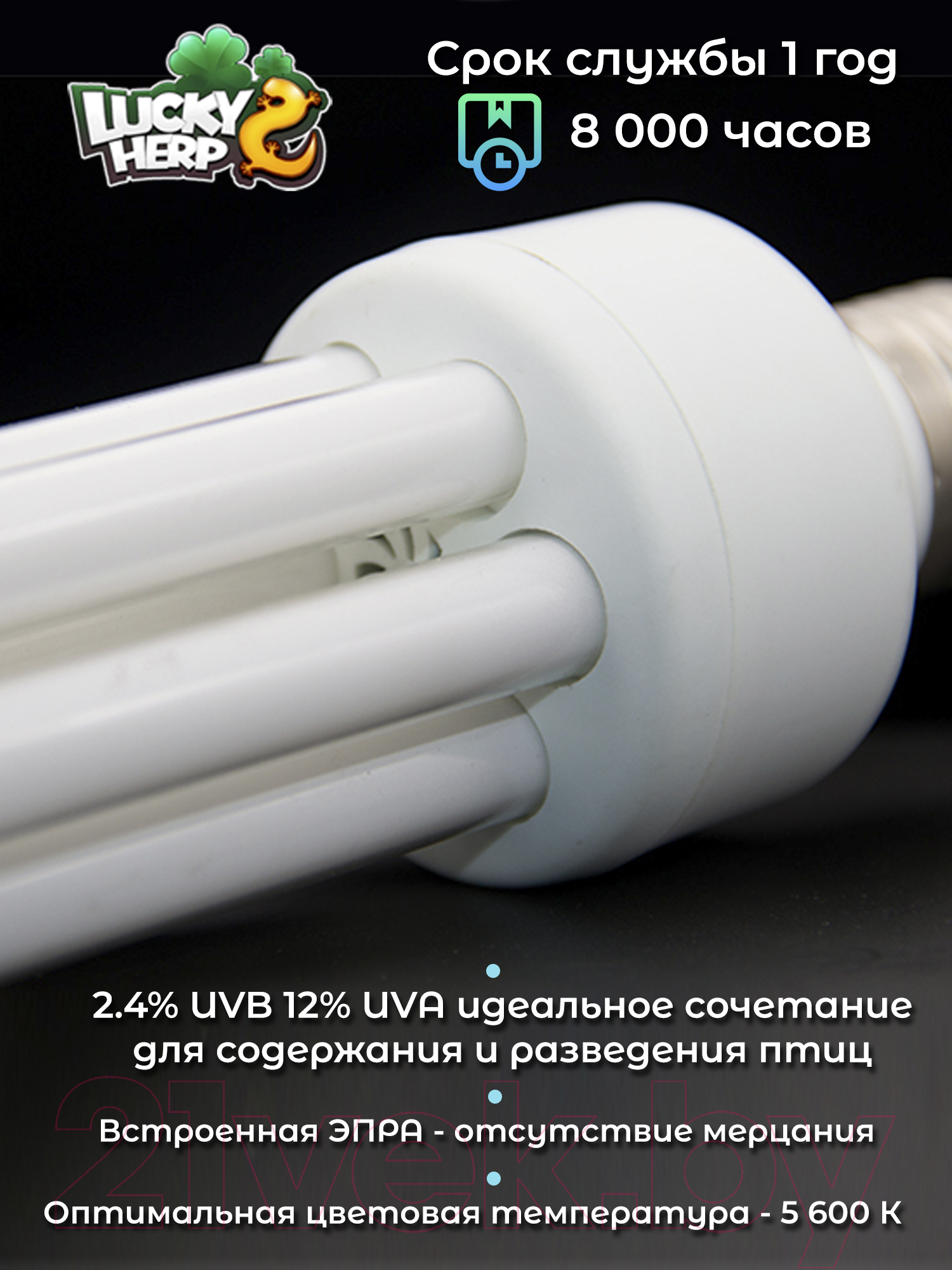 Лампа для птиц Lucky Herp Bird UVB Lamp 20W UVB 2.4 / 002