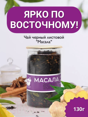 Чай листовой Первая чайная компания Масала Черный (130г)