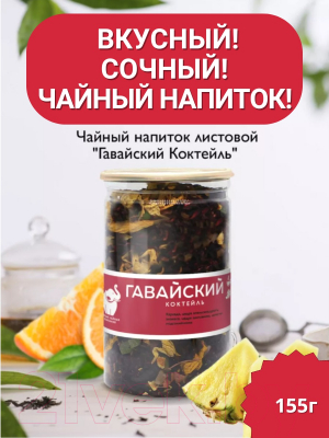 Чайный напиток Первая чайная компания Гавайский коктейль (155г)