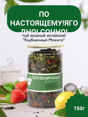 Чай листовой Первая чайная компания Клубничный мохито Зеленый (150г)