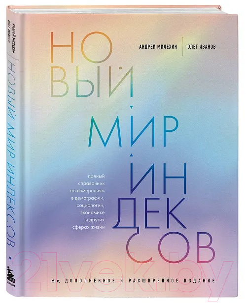 Книга Бомбора Новый мир индексов / 9785041950606