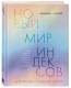 Книга Бомбора Новый мир индексов / 9785041950606 (Милехин А.В., Иванов О.В.) - 