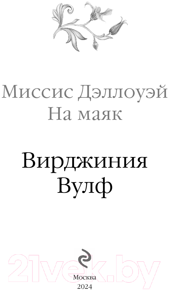 Художественная книга Эксмо Миссис Дэллоуэй. На маяк / 9785041987855 (Вулф В.) — фото 3
