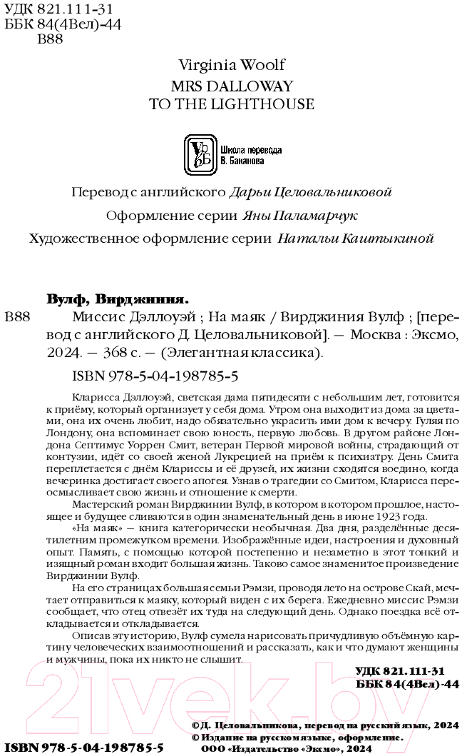 Художественная книга Эксмо Миссис Дэллоуэй. На маяк / 9785041987855 (Вулф В.) — фото 4