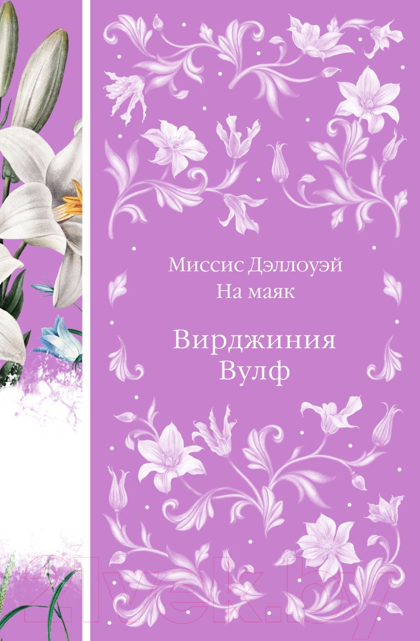 Художественная книга Эксмо Миссис Дэллоуэй. На маяк / 9785041987855 (Вулф В.) — фото 1