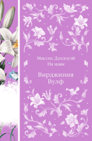 Книга Эксмо Миссис Дэллоуэй. На маяк / 9785041987855 (Вулф В.) - 