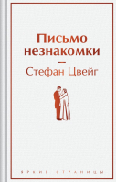 Книга Эксмо Письмо незнакомки. Яркие страницы / 9785041932329 (Цвейг С.) - 