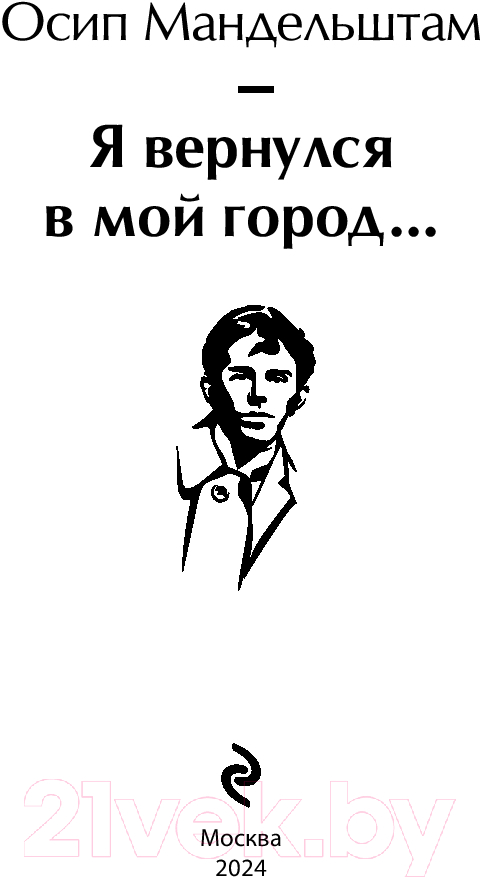 Художественная книга Эксмо Я вернулся в мой город... / 9785041948122 (Мандельштам О.Э.) — фото 2