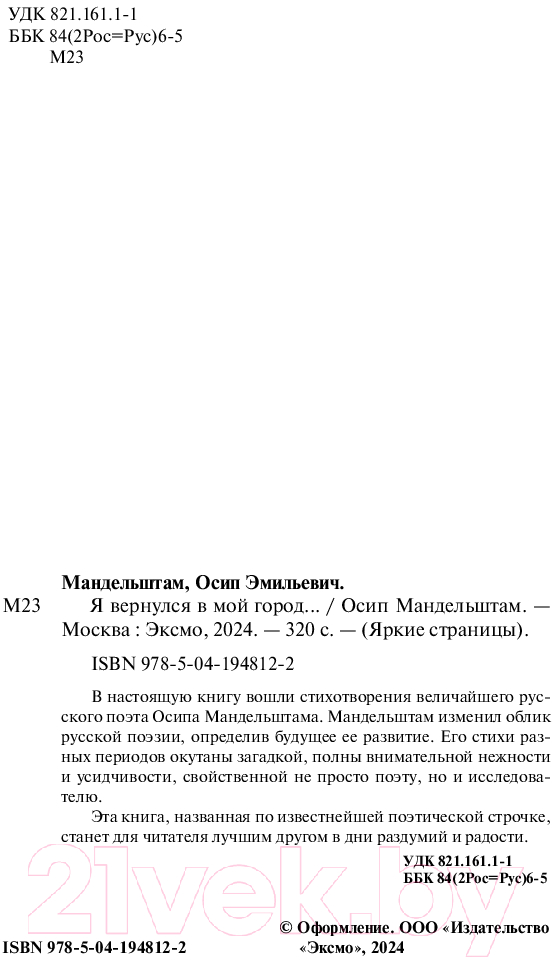 Художественная книга Эксмо Я вернулся в мой город... / 9785041948122 (Мандельштам О.Э.) — фото 3