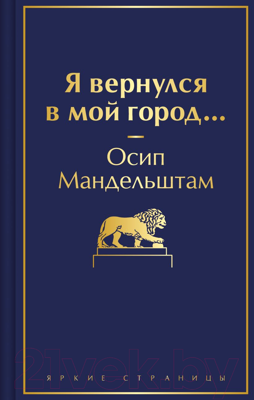 Художественная книга Эксмо Я вернулся в мой город... / 9785041948122 (Мандельштам О.Э.) — фото 1