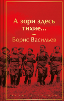 Книга Эксмо А зори здесь тихие... / 9785042001505 (Васильев Б.Л.) - 