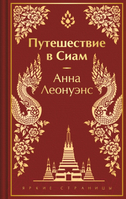 Книга Эксмо Путешествие в Сиам / 9785041896119 (Леонуэнс А.)