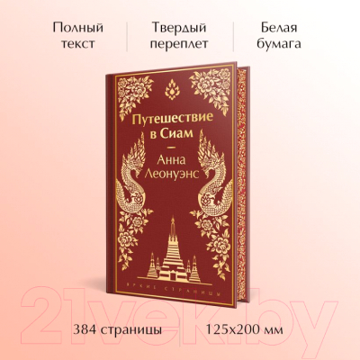 Книга Эксмо Путешествие в Сиам / 9785041896119 (Леонуэнс А.)