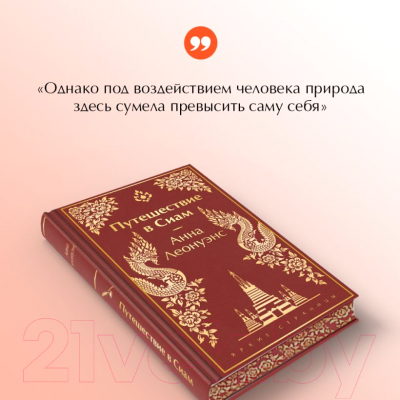 Книга Эксмо Путешествие в Сиам / 9785041896119 (Леонуэнс А.)