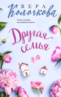 

Книга, Другая семья / 9785041980580