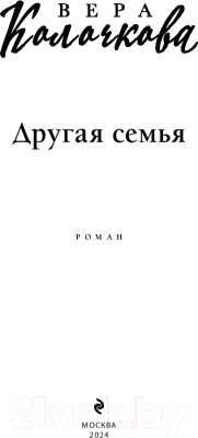 Книга Эксмо Другая семья / 9785041980580 (Колочкова В.)