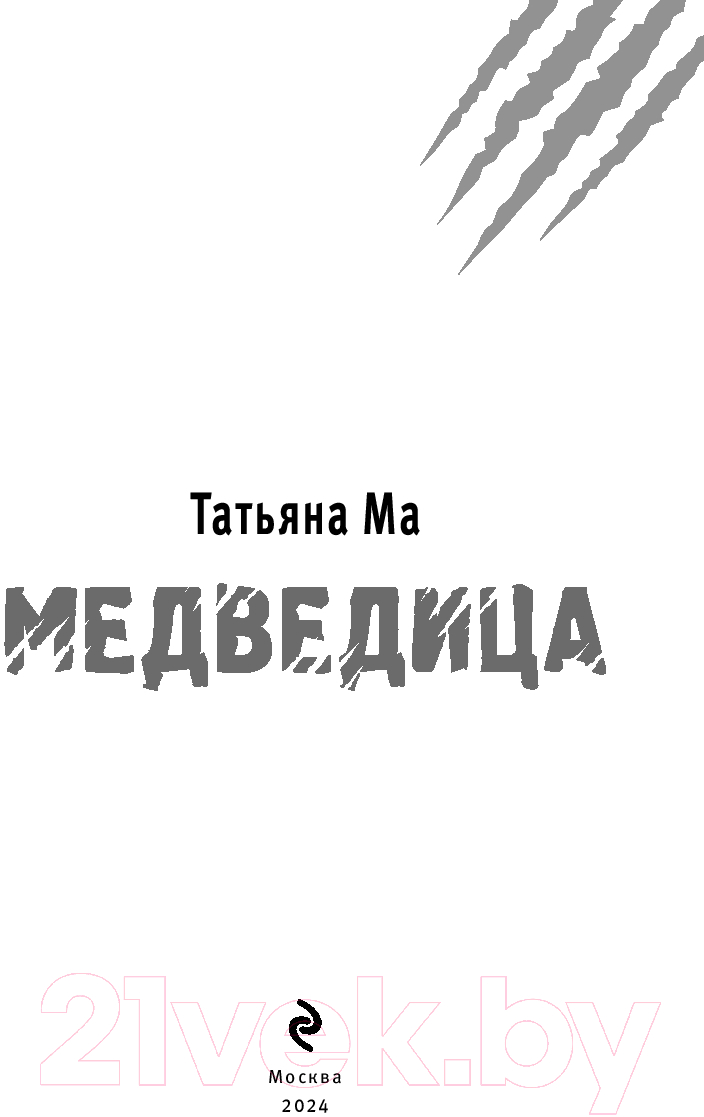 Художественная книга Эксмо Медведица / 9785041980085 (Ма Т.) — фото 2