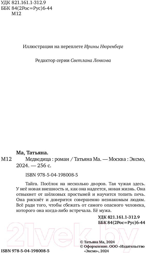 Художественная книга Эксмо Медведица / 9785041980085 (Ма Т.) — фото 3