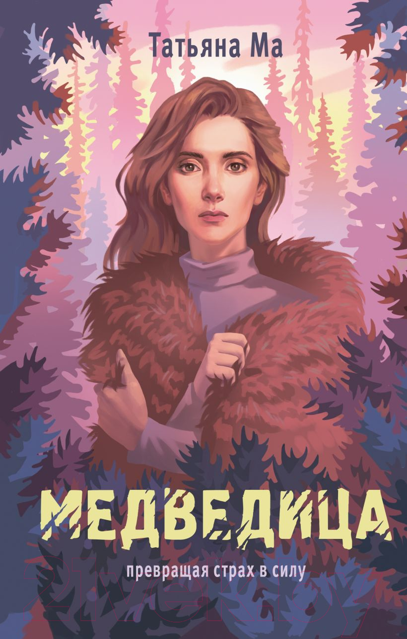 Художественная книга Эксмо Медведица / 9785041980085 (Ма Т.) — фото 1