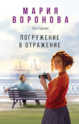Книга Эксмо Погружение в отражение. Суд сердца, мягкая обложка (Воронова Мария) - 