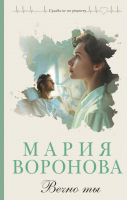 

Книга, Вечно ты / 9785041963484