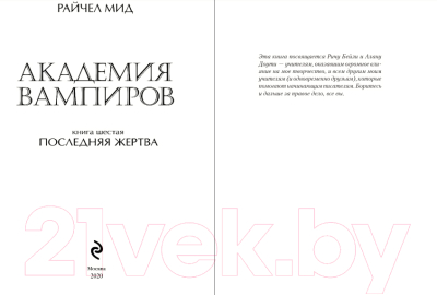 Книга Эксмо Академия вампиров. Книга 6. Последняя жертва / 9785699489404 (Мид Р.)