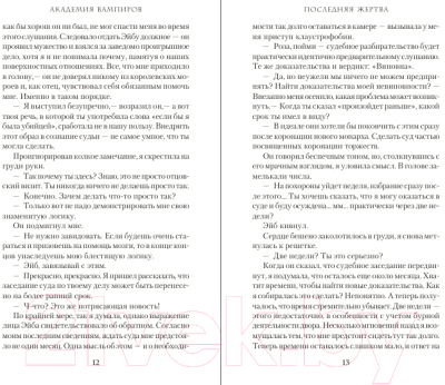 Книга Эксмо Академия вампиров. Книга 6. Последняя жертва / 9785699489404 (Мид Р.)