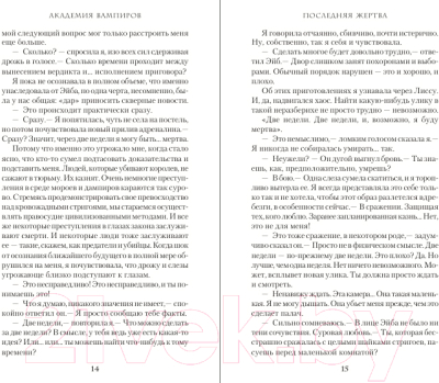 Книга Эксмо Академия вампиров. Книга 6. Последняя жертва / 9785699489404 (Мид Р.)