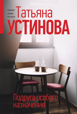 Книга Эксмо Подруга особого назначения, мягкая обложка (Устинова Татьяна) -
