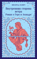 Книга Эксмо Внутренняя сторона ветра. Роман о Геро и Леандре (Павич М.) - 