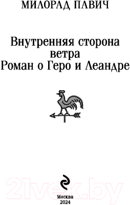 Изображение товара Книга Эксмо Внутренняя сторона ветра. Роман о Геро и Леандре (Павич М.)